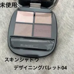 コスメデコルテ　スキンシャドウ　デザイニングパレット04