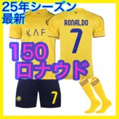 アルナスル　ロナウド　ユニフォーム　新品　7番　３点　ホーム　150cm　最新