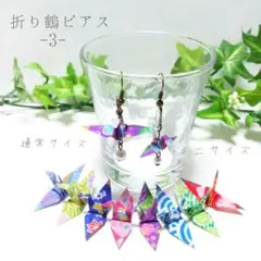 ～全24柄～和柄の折り鶴ピアス・イヤリング♪ハンドメイド