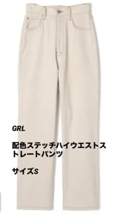 GRL 配色ステッチハイウエストストレートパンツ S