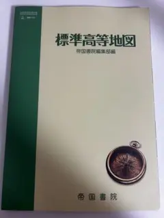 標準高等地図 帝国書院編集部編