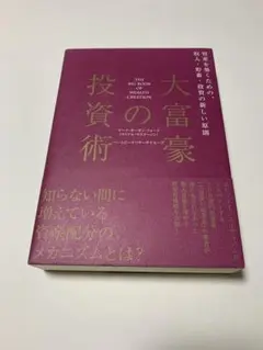 2026年最新】大富豪の投資術の人気アイテム - メルカリ