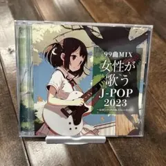 女性が歌う J-POP 2023 99曲MIX