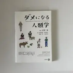 ダメになる人類学 西田善太著