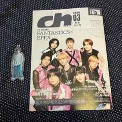 ch FILES 2024年3月号 FANTASTICS 宮世琉弥 アクキー
