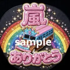 嵐 ARASHI うちわ ファンサ オーダー 5×26 推し活 バス 感謝