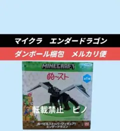 【送料込】マインクラフト ぬーどるストッパー エンダードラゴン