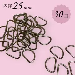 妖夢07様専用 Dカン シルバー 内径25mm 30個 ×3