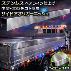 軽トラ用 ステンレスあおりカバー SUS304 ヘアライン 左右セット 荷台 