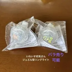 いれいす　ジュエル型リングライト2点　初兎さん