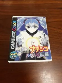 ナデシコ ルリルリ麻雀 GAME BOY COLOR 説明書　箱　付