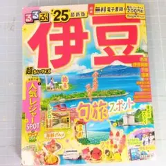 9726　るるぶ　伊豆　'25 超ちいサイズ