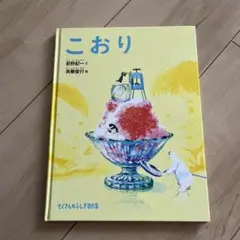 こおり 絵本