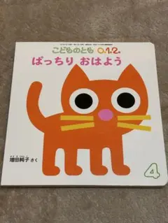 こどものとも 0.1.2 ぱっちりおはよう 絵本 幼児 読み聞かせ