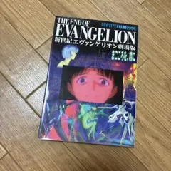 新世紀エヴァンゲリオン劇場版 フィルムブック まごころを、君に