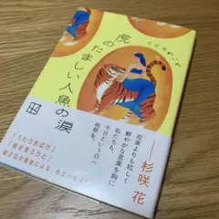 虎のたましい人魚の涙