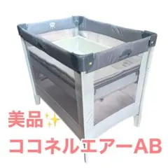 Aprica ココネルエアーAB ベビーベッド 折りたたみ グレー アップリカのサムネイル