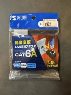 RJ-45L型変換アダプタ（カテゴリ6A・STP・上出し）