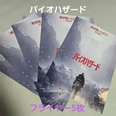 映画バイオハザード✨フライヤー５枚