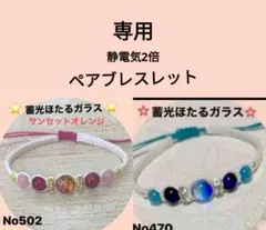 専用・静電気2倍ペアブレスレット