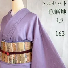 色無地　フルセット　着物　正絹　藤色　トールサイズ　一つ紋　ロング丈　N3