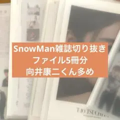 SnowMan 雑誌切り抜き 向井康二多め
