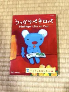 うっかりペネロペ たくさんおぼえたよ編(第2シリーズ)DVD