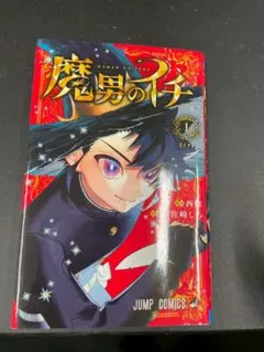 2026年最新】魔男のイチ 初版の人気アイテム - メルカリ