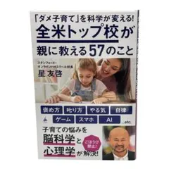 「ダメ子育て」を科学が変える!全米トップ校が親に教える57のこと / 棚7