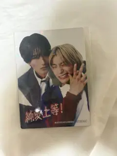 純愛上等 映画 入場特典 山中柔太朗 髙松アロハ BL トレカ M!LK 超特急