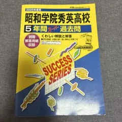 2026年度用　昭和学院秀英高校　過去問