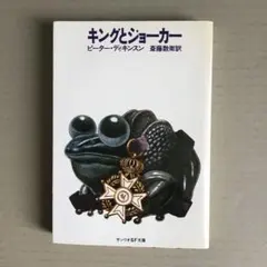 【サンリオSF文庫】キングとジョーカー ピーター・ディキンスン 1981年初版のサムネイル