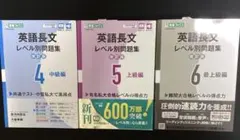 英語長文レベル別問題集　4、5、6