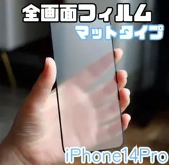 【新品】iPhone14Pro専用＊全画面保護フィルム(マットタイプ)