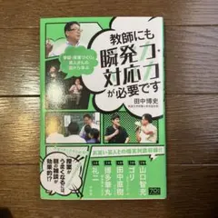 教師にも瞬発力・対応力が必要です