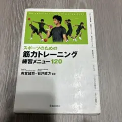 スポーツのための筋力トレーニング 練習メニュー120