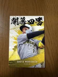 プロ野球チップスカード 森下翔太
