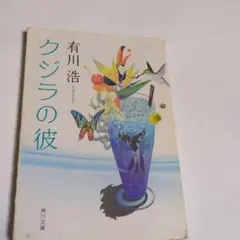 有川浩 クジラの彼