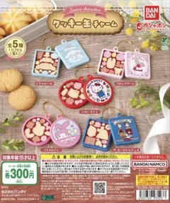 サンリオキャラクターズ クッキー缶チャーム全5種コンプリートセット
