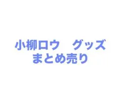 にじさんじ　小柳ロウ　アクスタ　チェキ　ぬいぐるみ等　まとめ売り