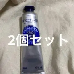 L'OCCITANE ハンドクリーム 30ml 2個セット