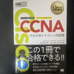 シスコ技術者認定教科書 CCNA 完全合格テキスト＆問題集のサムネイル