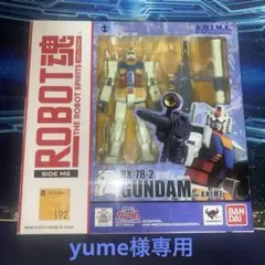Yuma 様専用RX-78-2 ガンダム ver. A.N.I.M.E. 192