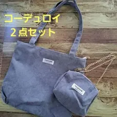 ★大人気★コーデュロイ　トートバッグ　ポーチ　チェーン付き　グレー　２点セット