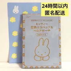 【値下げ不可】ゼクシィ ３月号 ミッフィー ファイル エコバッグ ポーチ 3点