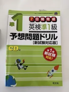 英検準1級予想問題ドリル