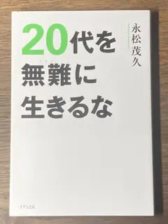 A 20代を無難に生きるな
