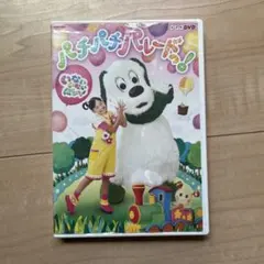 NHK DVD いないいないばあっ!パチパチ パレードっ!