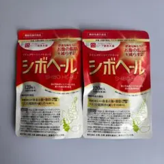 ハーブ健康本舗 シボヘール 120粒入 2袋セット 2027/02のサムネイル