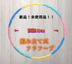 【新品】組み立て式 フラフープ ／ エクササイズ 体幹 トレーニング